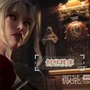 创世秩序 故事片段 实机截图 6